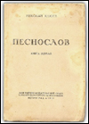 Сборник Н. А. Клюева